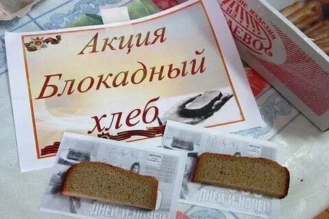 Акция памяти «Блокадный хлеб»